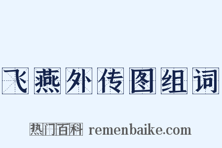 飞燕外传图组词是什么意思的图片